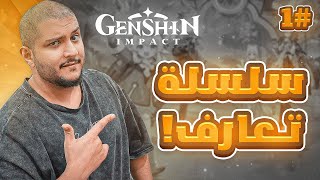 سلسله تعارف 1 Genshin Impact [upl. by Elena943]