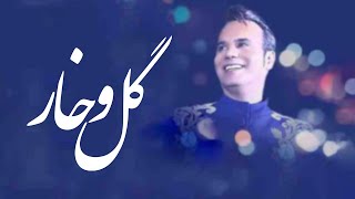 Shahram Shokoohi  Gol o Khaar  Modara Album شهرام شکوهی  گل و خار [upl. by Adnilev827]