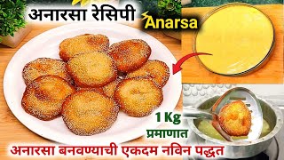 अनारसा  Anarsa recipe  Anarsa recipe in marathi  anarse ki recipe marathi  Anarsa pith recipe [upl. by Caravette749]