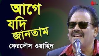 আগে যদি জানতাম  Age Jodi Jantam  Ferdous Wahid  Channel i  IAV [upl. by Panta]