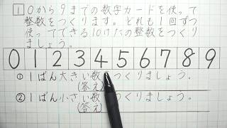 ４年算数 大きな数８時間目 数字カードを使って、１０けたの整数を作りましょう。 [upl. by Inaluahek]