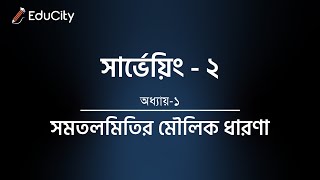 Surveying  2  Chapter1  সমতলমিতির মৌলিক ধারণা [upl. by Gibb]