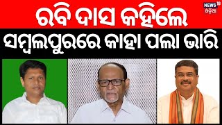 ସମ୍ୱଲପୁରରେ ଏଥର କଡ଼ା ଟକ୍କର  BJD Candidates List Sambalpur  Dharmendra Pradhan  Babi Das Election [upl. by Calendre568]