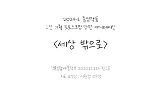 디지털콘텐츠학과 졸업작품발표 인융 202011114 현고은 [upl. by Dilks]