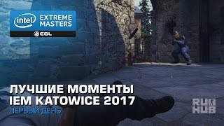 Лучшие Моменты Первого Дня IEM Katowice 2017 [upl. by Yonatan]