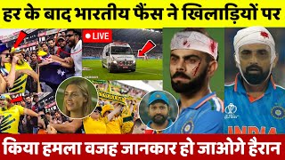 देखिए Final में ऑस्ट्रेलिया से हार के बाद भारतीय फैंस ने Kohli Shami को पीटा देख Rohit हैरान [upl. by Ardnohsal76]