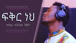 ዘማሪ ዘላለም ሉቃስ “ፍቅር ነህ”  አስደናቂ መዝሙር  በማርሲል ቴሌቪዥን ተዘጋጅቶ የቀረበ [upl. by Carmelo]