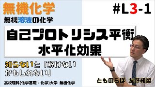 「8分納得」 自己プロトリシス平衡水の電離と水平化効果 【無機溶液化学 L3 高校化学 L3】 autoprotolysis equilibrium [upl. by Ros457]