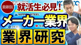 【業界研究】メーカーの年収、将来性、職種は？徹底解説 [upl. by Lleksah]