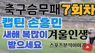 겨울인생축구승무패 7회차 캡틴 손흥민 새해 복많이 받으세요 [upl. by Bridwell]