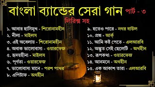 পার্ট ৩ বাংলা ব্যান্ডের সেরা গান লিরিক্স সহ  Part 3 All Time Hit Bangla Band Songs With Lyrics [upl. by Ylera362]