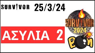 SURVIVOR 25324🌴ΕΧΟΥΜΕ ΝΕΟ ΒΙΝΤΕΟ ΜΕ ΑΝΑΤΡΟΠΗ  ΑΣΥΛΙΑ 2 [upl. by Teri295]