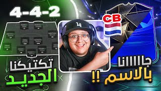 مستحييييل قلنا اسمه وجاااا  تكتيكي الجديد بمهاجمين ✔🔥  كابوس أوروبا 5  FC25 [upl. by Judsen984]