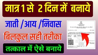 1 से 2 दिन में जाति आवासीय कैसे बनाए ek din me jati praman patra kaise banaye ¦ jati awasiya online [upl. by Nylsoj331]