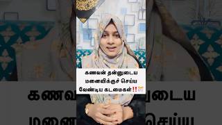 💯கணவன் தன்னுடைய மனைவிக்குச் செய்ய வேண்டிய கடமைகள்‼️🎊 கட்டாயம் பாருங்கள்‼️ [upl. by Girvin]