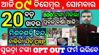 todays morning news odisha9 december 2024subhadra yojana online apply processodisha news today [upl. by Kcinom]