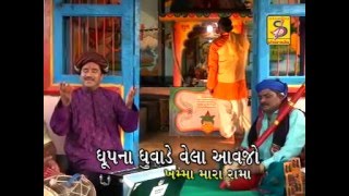 રામાપીર ની આરતી  Dhup na Dhuvande vela avajo  Praful Dave  Velubhai Bharwad [upl. by Aloisia]