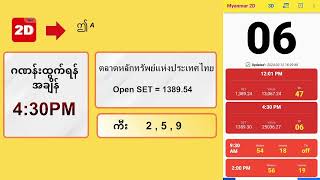 12022024 ညနေ 430PM 2D တိုက်ရိုက် Live Stream [upl. by Adiari]