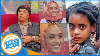 ባለፎቶዋ ልጅ ተገኘች ፎቶግራፈሩ አንቶኒዮ ያነሳበትን አስገራሚ ቅፅበት አወጋን ልዩ እንግዳ በቅዳሜን ከሰአት [upl. by Michaeu278]