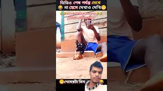 এদের কাজ দেখলে আপনি ১০০ হাসবেন 🤣🤣🤣comedyvideos funnyshorts [upl. by Akkinahs]