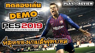 PES 2019 Demo l ทดลองเล่นเวอร์ชั่น PC มันส์มาก  สมจริงสุดๆ อย่างกับดูถ่ายทอดสดของจริง [upl. by Ilrac]