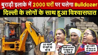 दिल्ली के बुराड़ी इलाके में 2000 मकानों पर चलेगा Bulldozer  लोगों के साथ हुआ विश्वासघात  Delhi News [upl. by Roseanne]