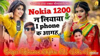 नाॅन स्टाॅप ढाँचा टक्कर मीणावाटी सौंग Nokia 1200 न लियाया I phone 📱 क आगह [upl. by Rramaj]