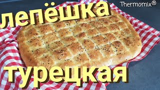 Турецкая Лепёшка  Fladenbrot  Термомикс® Рецепты  Thermomix®  IRAplusTHERMI [upl. by Llerahc453]