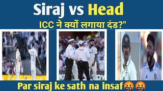 quotSiraj पर जुर्माना Head को मिली वार्निंग  ऐसा क्या हुआ Adelaide Test मेंquot [upl. by Einohtna999]