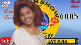 እናና ዱባለ እዘዘኝዕዘዘኝEnana Dubale ሴራ ቲዪብSera Tube [upl. by Aninotna920]