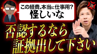 【税務調査の裏技】税理士が無礼な税務調査官とガチ口論「疑うなら証拠出して下さいよ」 [upl. by Sadonia]