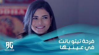 تيتو فرحت بالهدية اللي هدى جابتهالها وكمان حصلتلهم مفاجأة تانيه 😍 [upl. by Nali]