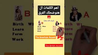 الفرق بين اللهجة الامريكية واللهجة البريطانية The Americans Vs The British  english education [upl. by Keryt332]