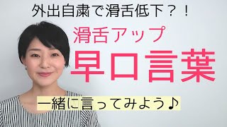 アナウンサー式発声練習滑舌が良くなる早口言葉～女性のための話し方【元ＮＨＫフリーアナウンサーしまえりこ】 [upl. by Oicnedurp]