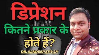 डिप्रेशन कितने प्रकार के होते है ClinicalDepression MajorDepression BipolarDepression depression [upl. by Hollander634]