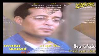 Alaa Abd El Khaleq  Tayarah Waraq  علاء عبد الخالق  طيارة ورق [upl. by Marchelle856]