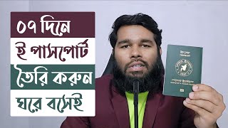 E Passport Apply Online 2024 BD  ই পাসপোর্ট করার নিয়ম ২০২৪  নতুন পাসপোর্ট করতে যা লাগে [upl. by Ahsenat]