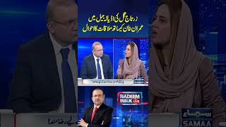 Zartaj Gull Ki Imran Khan Se Mulaqat  Nadeem Malik Live  trendingshorts [upl. by Anigger310]