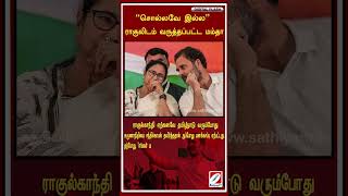 சொல்லவே இல்ல ராகுலிடம் வருத்தப்பட்ட மம்தா sathiyamtv indianelection ragulgandhi mamtabanerjee [upl. by Amaris760]