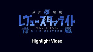 quotRevue Starlight The LIVE SEIRAN BLUE GLITTERquot Highlight Video [upl. by Ojibbob126]