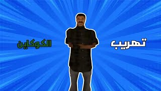 Middle East Network  MtaSa Roleplay  شرح تهريب الكوكاين فالسيرفر ميدل ايست [upl. by Velda]