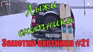 Охота Заметки охотника 21 За рябчиком зимой Охотничьи лыжи Hunting in russia [upl. by Akemihs632]