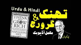 Think and Grow Rich by Napoleon Hill UrduHindi Complete Book Translation amp Review [upl. by Millisent]