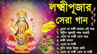 লক্ষ্মী পূজার গান  Laxmi Puja Bengali Song 2024  Lokkhi Pujar Bangla Gaan  Laxmi Puja Song [upl. by Dier]