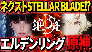 【iOSAndroidPS5】ネクスト『Stellar Blade』『Unending Dawn』が気になる『DEAD SPACE』の話題と共に話す【Project Eve】 [upl. by Elladine]