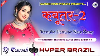 Kabootar 2 Song  कबूतर 2 Dj Remix  Renuka Panwar Haryanvi New Dance Song 2024  Hyper Brazil Mix [upl. by Goetz]