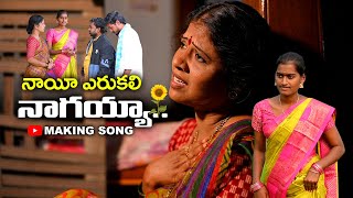 NAYI YERUKALI NAGAYYA  MAKING SONG 2021  BUNNY YADAV  RADHIKA  MANAIR MUSIC amp MOVIES [upl. by Kynthia]