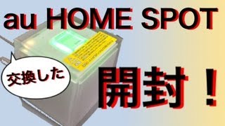 交換した二代目au HOME SPOT CUBE 開封＆再レビュー [upl. by Valora487]