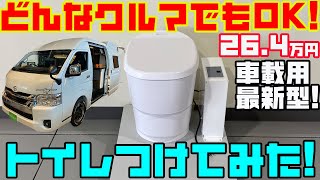 【264万円】キャンピングカー用の神仕様トイレ「クレサナ」を付けてみた！トイファクトリーで施工可能、ユニット状態ならキャンパーだけでなくどのクルマにも装着OK！ウォーターレスで超快適な車中泊が実現！ [upl. by Melgar]