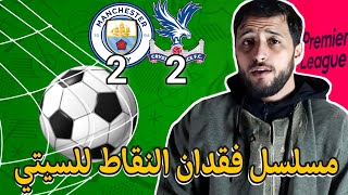 تعثر جديد للسيتي أمام كرستال بالاس في الدوري الانجليزي قبل موقعة اوراوا في كأس العالم للأندية [upl. by Intihw363]